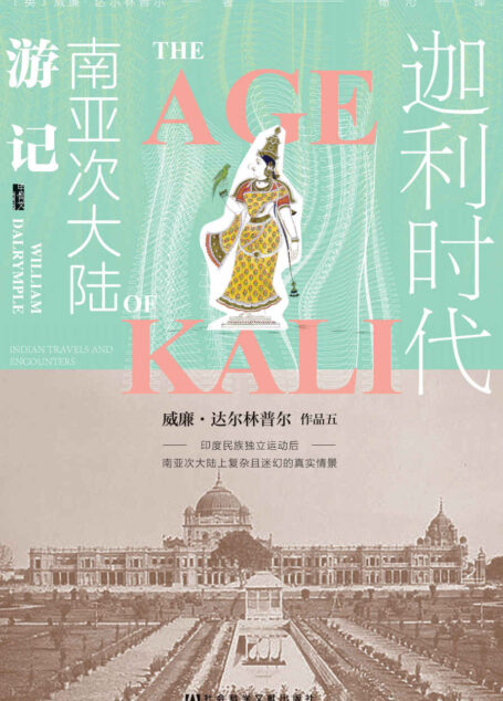 迦利时代:南亚次大陆游记 (甲骨文系列)