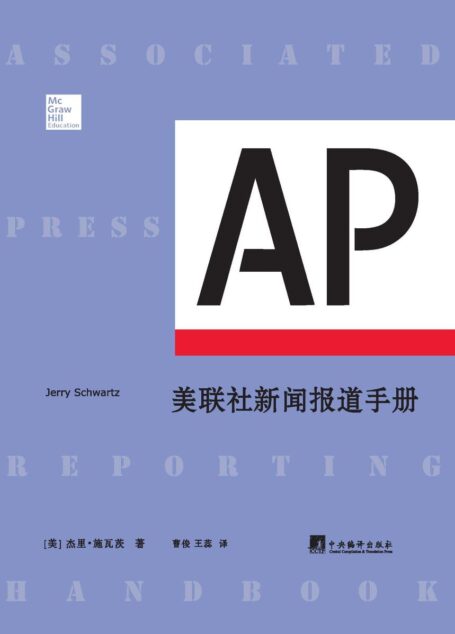 美联社新闻报道手册