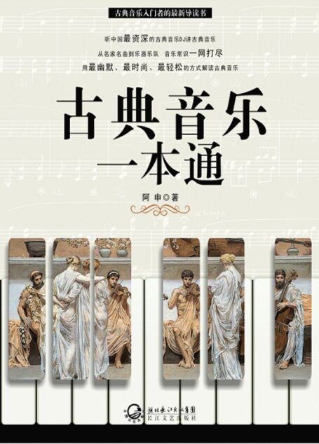 古典音乐一本通