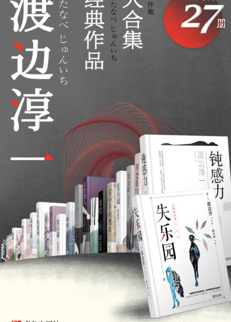 渡边淳一经典作品大合集（套装共27册）【收录大热影视作品的改编原著《失乐园》乐园三部曲、《欲情四课》《无影灯》等！日本“紫绶褒章奖”获得者、两性文学畅销小说家渡边淳一作品集！】