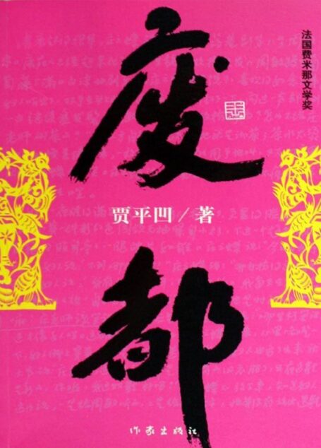 废都 (贾平凹长篇小说典藏大系)
