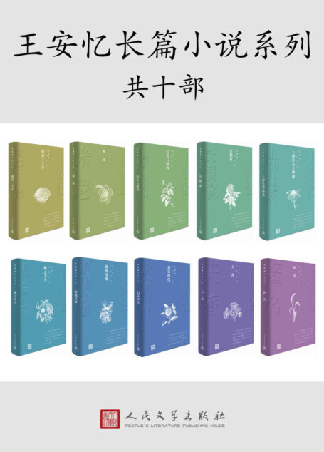 茅奖获奖作家王安忆·长篇小说十部(第五届茅盾文学奖获奖作家王安忆的经典长篇小说;人民文学出版社权威修订)