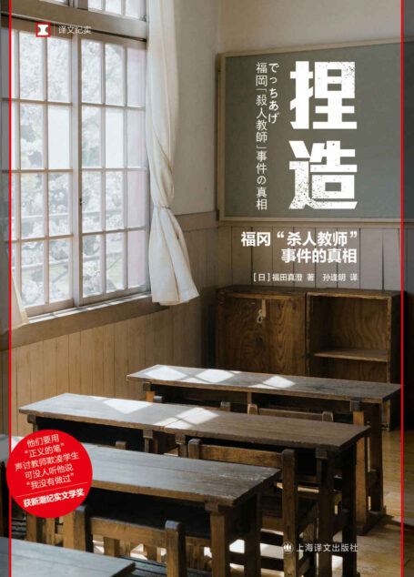 捏造：福冈“杀人教师”事件的真相【上海译文出品！新潮纪实文学奖获奖作品，现实版《狩猎》，漏洞百出的谎言，竟发酵成10年冤案！媒体与公众组成的“乌合之众”，引发一场现代“猎巫”！】 (译文纪实)