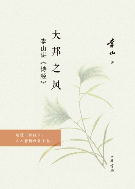 大邦之风——李山讲《诗经》线装 (中华书局出品)