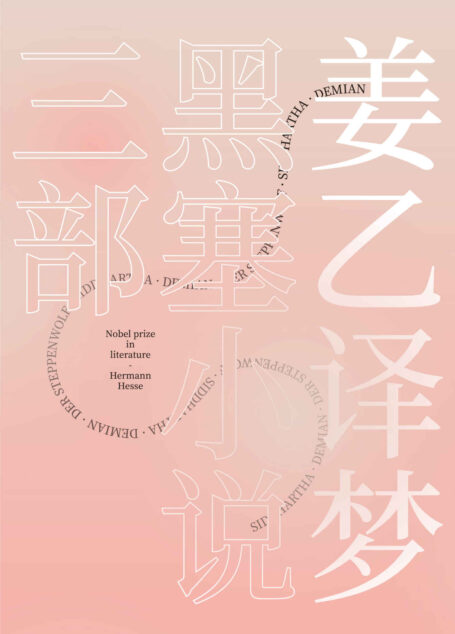 姜乙译梦:黑塞小说三部(果麦经典)(套装共3册)