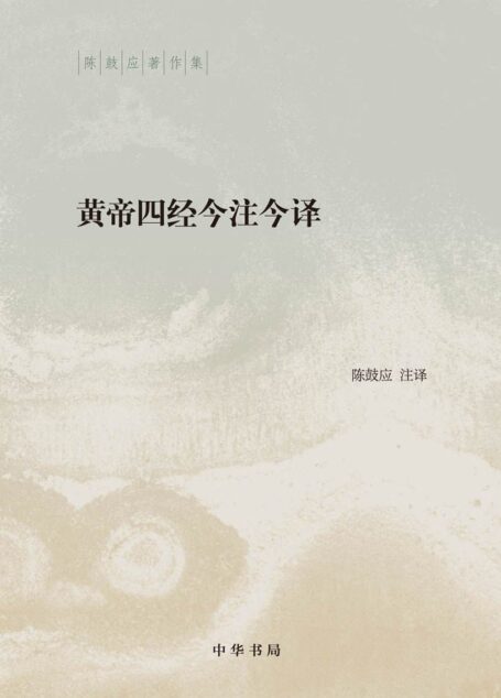 黄帝四经今注今译(精)–陈鼓应著作集