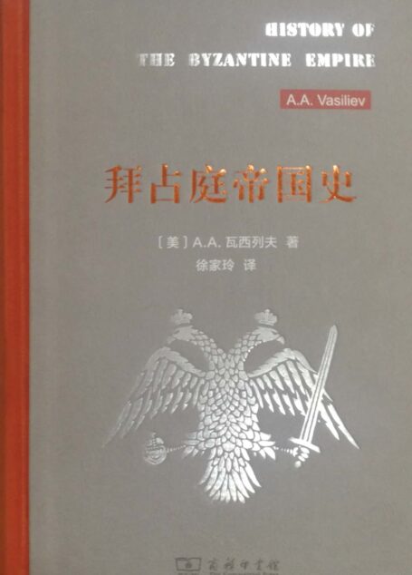 拜占庭帝国史