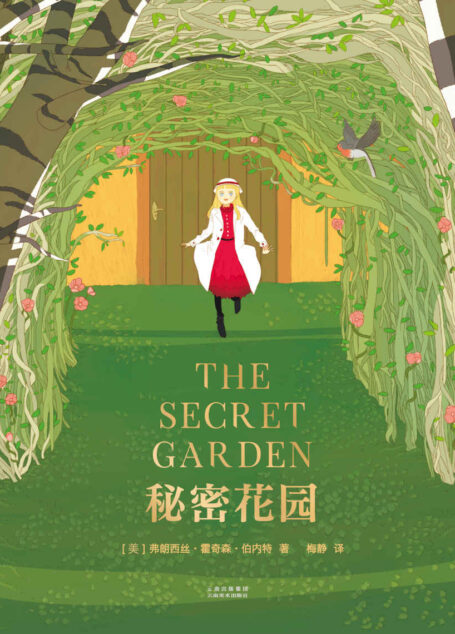 秘密花园(讲述美好心灵与大自然魔法的经典童话,全彩绘图完整译本)