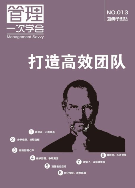 打造高效团队 (蓝狮子经理人)