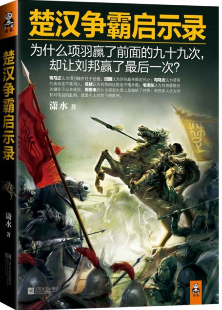 楚汉争霸启示录
