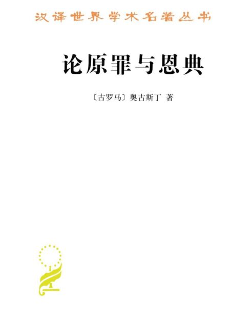 论原罪与恩典 (汉译世界学术名著丛书)