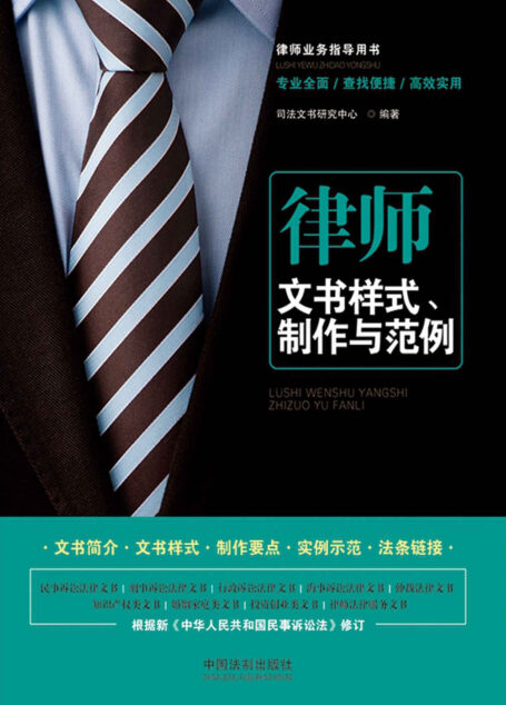 律师文书样式、制作与范例(第三版)