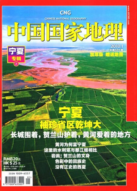 《中国国家地理》2010年第1期