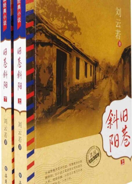 旧巷斜阳 (民国经典小说)