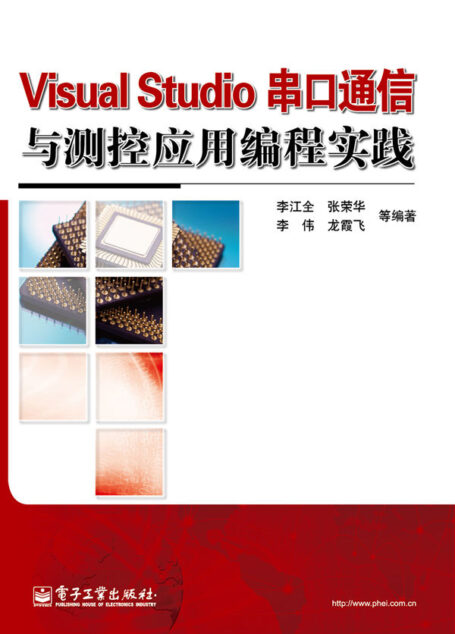 Visual Studio串口通信与测控应用编程实践(附DVD光盘1张)