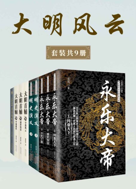 大明风云 (套装共9册)【一套书写尽跌宕起伏的明代大历史,全方位展现一个庞大帝国的辉煌与动荡】