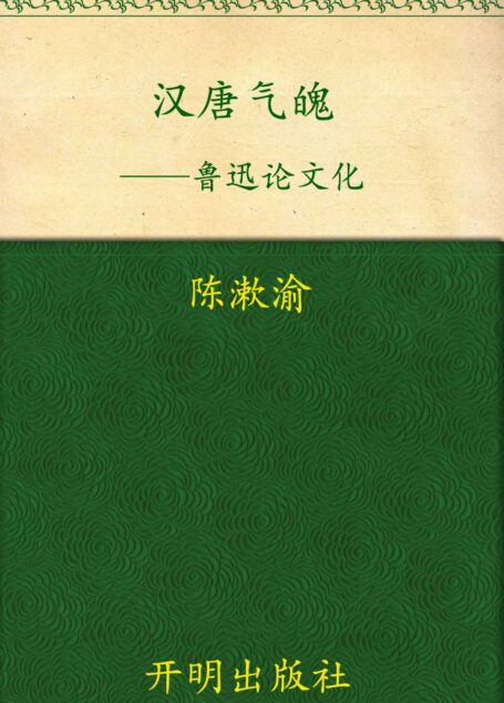 汉唐气魄——鲁迅论文化