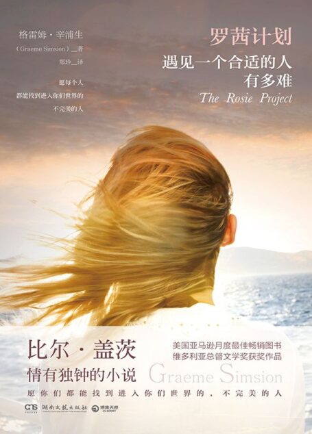 罗茜计划：遇见一个合适的人有多难