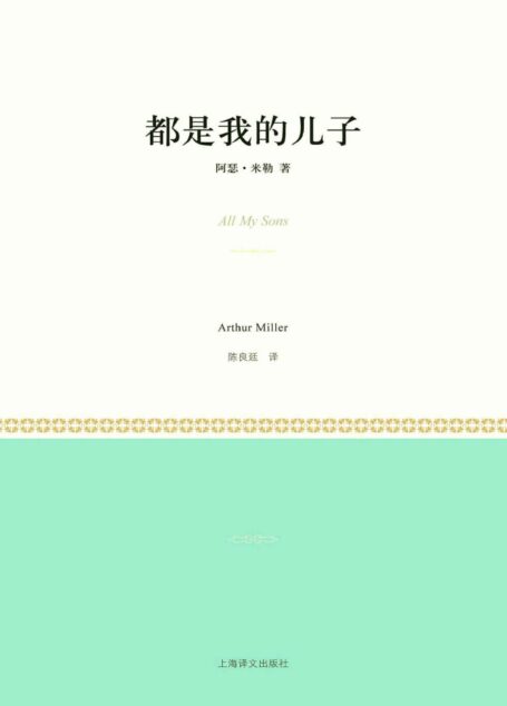 都是我的儿子 (小经典系列)