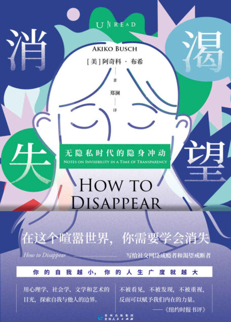 渴望消失:无隐私时代的隐身冲动(拒绝网络绑架,远离强制曝光!如何在社交网络中成功消失?在隐私焦虑时代重获平静的自由) (未读·思想家)