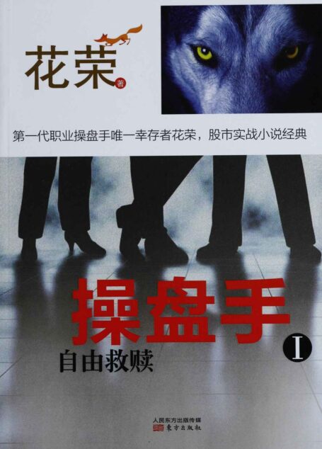 操盘手Ⅰ：自由救赎