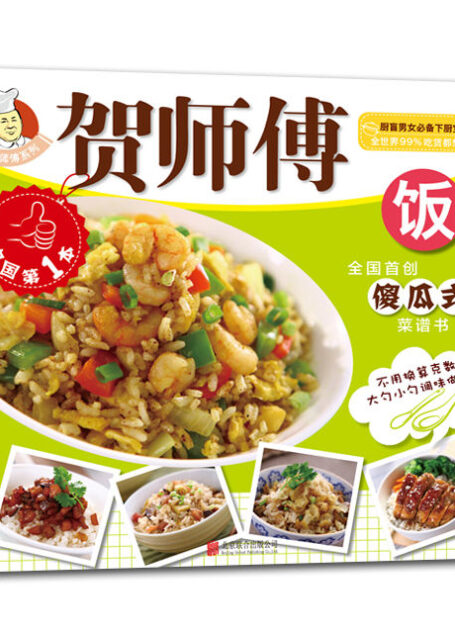 贺师傅系列-饭