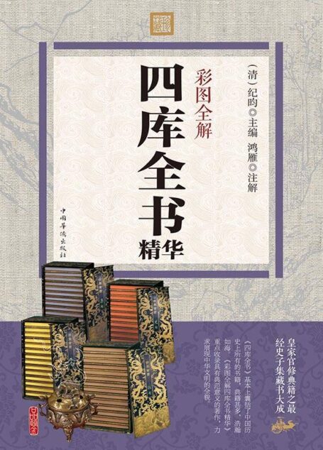彩图全解四库全书精华