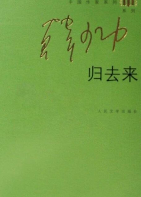 归去来
