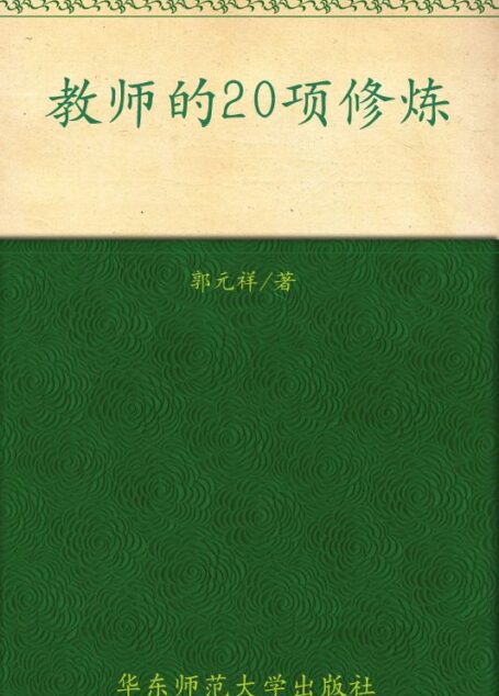 大夏书系•教育讲演录•教师的20项修炼