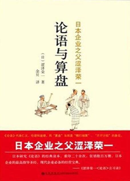 论语与算盘