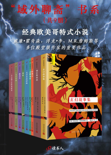 “域外聊斋”书系（套装共9册，经典欧美哥特式小说，收录威廉·霍奇森、浮龙·李、M.R.詹姆斯等殿堂级作家的重要作品）
