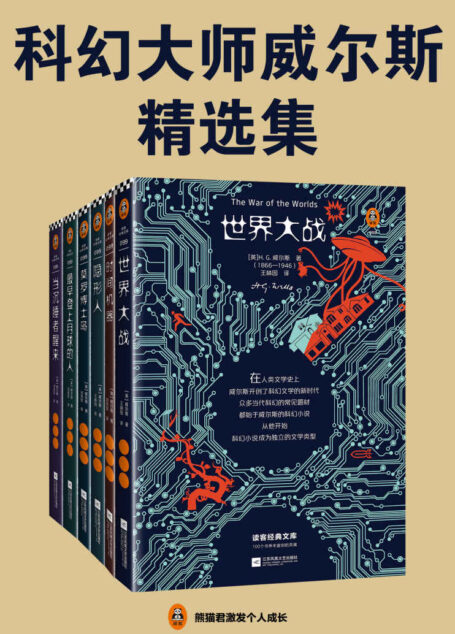 读客经典文库：科幻大师威尔斯精选集（翻开这六本科幻小说，隐身、时间旅行、外星人入侵、基因改造、反乌托邦……全部在这里！）