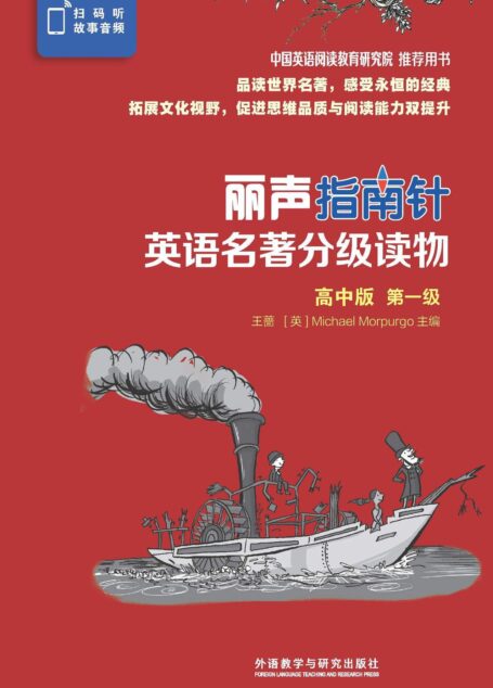 丽声指南针英语名著分级读物高中版第一级（套装共6册，北京师范大学王蔷教授与英国儿童桂冠作家Michael Morpurgo 共同担纲主编，精选世界文学经典，媲美书虫！）