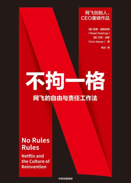 不拘一格:网飞的自由与责任工作法(网飞官方图书,创始人兼CEO哈斯廷斯重磅作品。一家市值超2000亿美元,全球付费订阅用户超1.9亿,业务版图遍布近200个国家的商业巨头如何培养创意人才?完整还原网飞成功背后的管理原则)