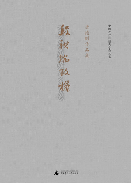 段祺瑞政权:民国史军阀篇(袁氏当国,袁后中国,几乎封尘的遗稿,劫后重生) (唐德刚作品)