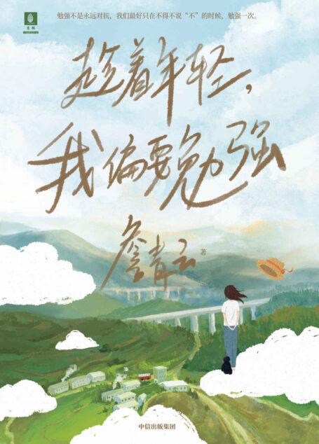 趁着年轻,我偏要勉强(詹青云的成长传记,以个人视角讲述完整的成长经历,抛开社会赋予她的标签)