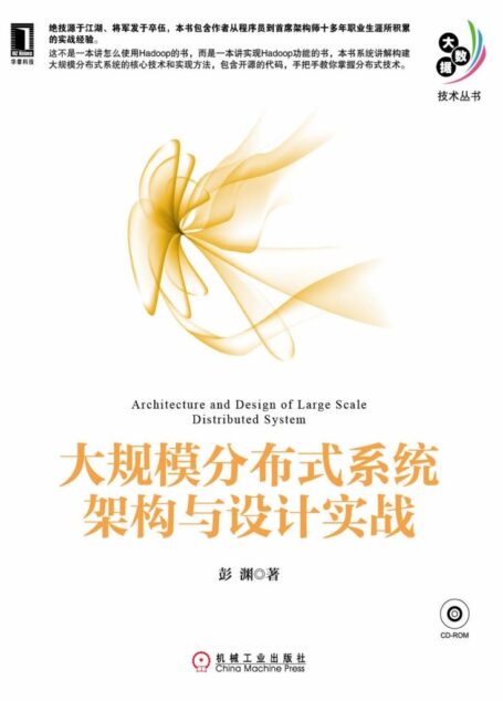 大规模分布式系统架构与设计实战 (大数据技术丛书)