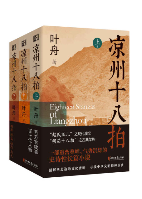 凉州十八拍（套装全三卷）(鲁迅文学奖得主叶舟最新长篇巨著，河西走廊的壮阔史诗)