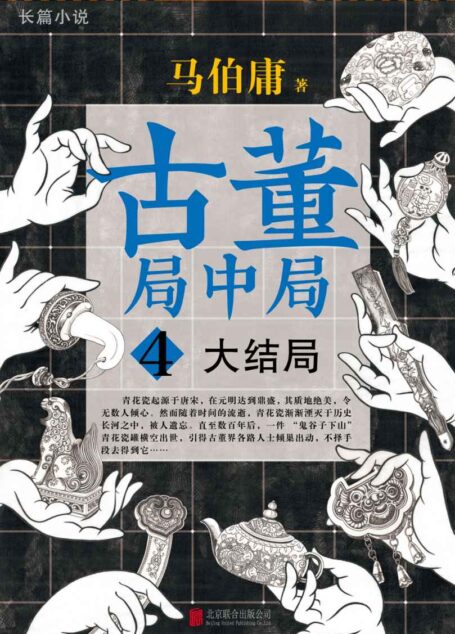 古董局中局4:大结局(揭开全部悬念!马伯庸《古董局中局》系列大结局!了解古董的一切,必读《古董局中局》!畅销100万册!)(读客知识小说文库)