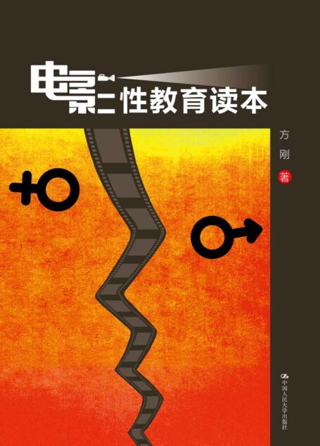 电影性教育读本