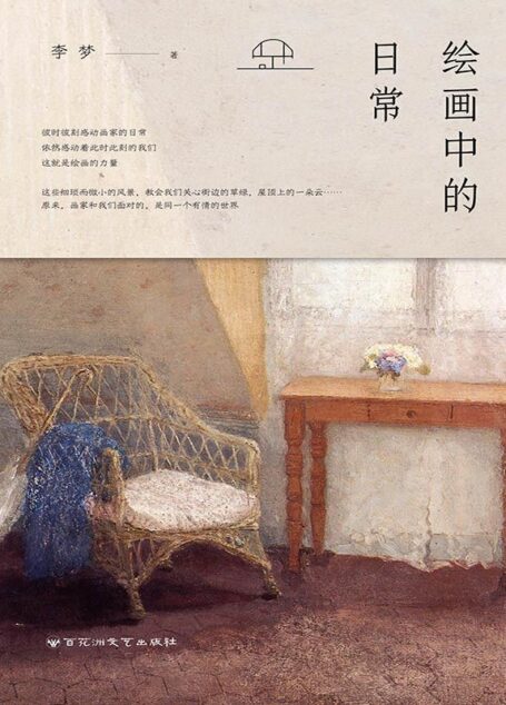绘画中的日常