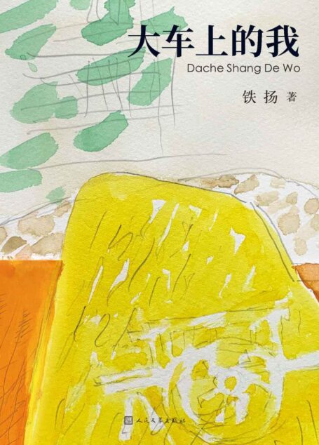 大车上的我(著名画家铁扬的自传体长篇小说;以童年视角细致描摹出一幅1940年代故土风情画;堪称“少年版的《城南旧事》”)