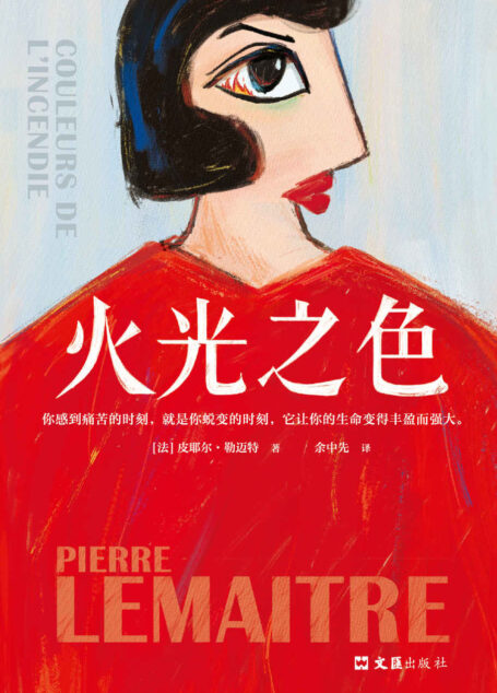 火光之色(法国年度十大畅销书!法国当代不可不读的文学大师重磅新作)