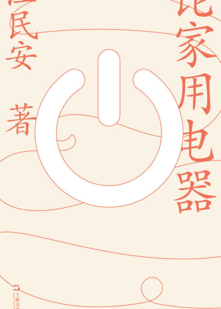 《论家用电器》(热门经典再版,脑洞书,假如家用电器会说话)