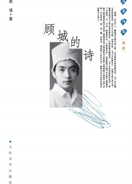 顾城的诗 (蓝星诗库金版)