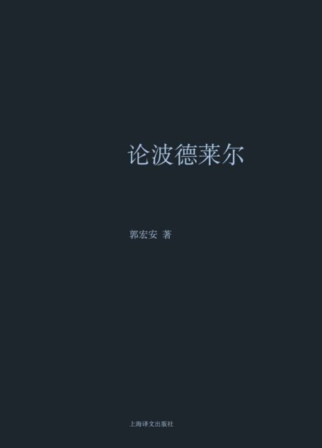 论波德莱尔