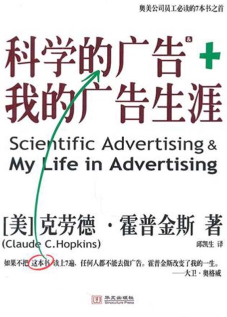 科学的广告+我的广告生涯【奥美员工必读广告经典】 (湛庐文化•财富汇)