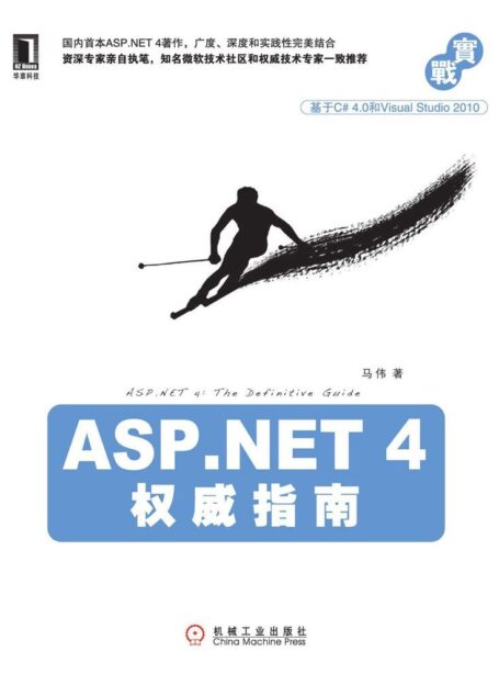 ASP.NET 4权威指南