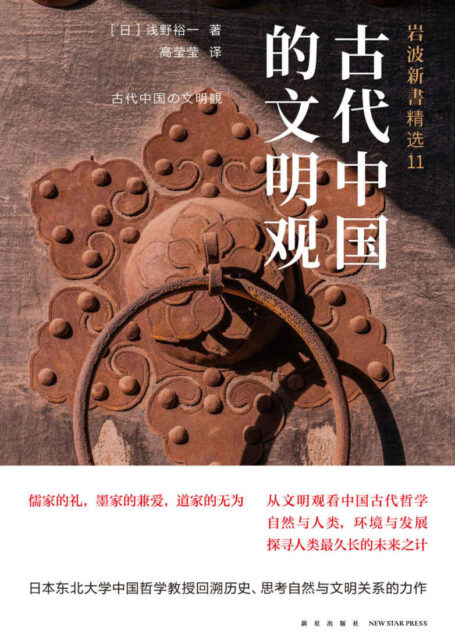 古代中国的文明观(核废水排海?古人都知道要环保!人类能否实现可持续发展?看儒、墨、道三派的环保观,如何应对文明发展、古人眼中的人类的明天) (岩波新书作品系列)
