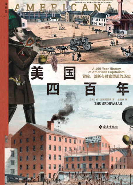 美国四百年:冒险、创新与财富塑造的历史(光荣与梦想照进现实,一部创业者书写的美国资本主义兴衰史,《经济学人》年度图书 理想国出品)